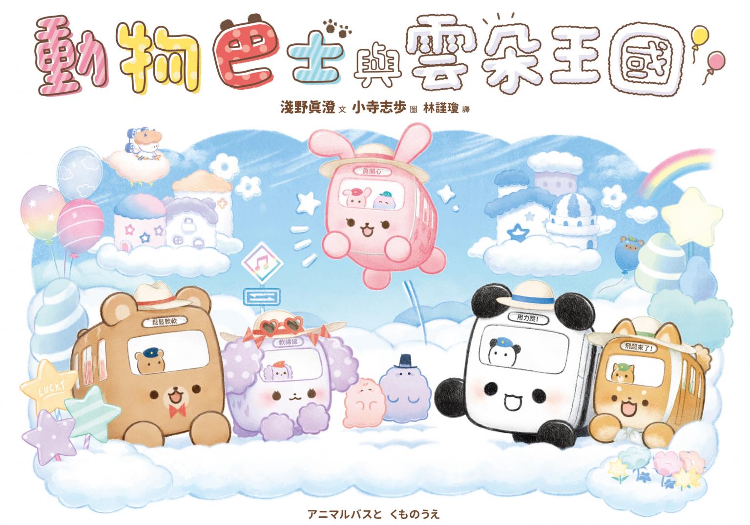 動物巴士與雲朵王國
