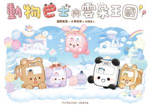 動物巴士與雲朵王國