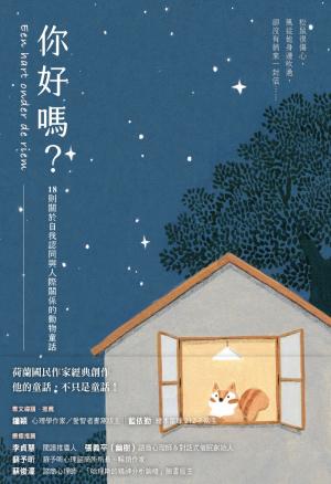 你好嗎？：18則關於自我認同與人際關係的動物童話