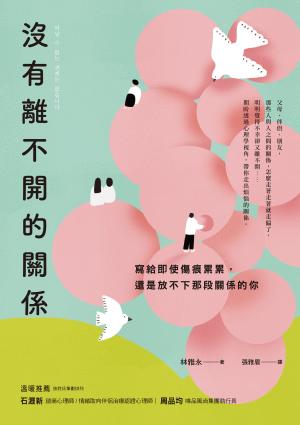 沒有離不開的關係：寫給即使傷痕累累，還是放不下那段關係的你