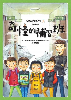 奇怪的系列3：奇怪的補習班