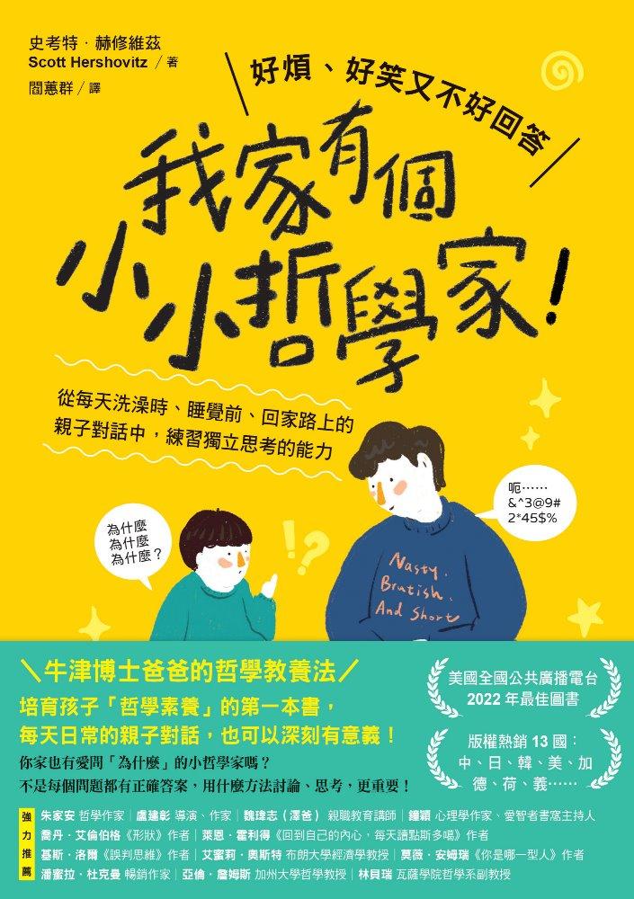 我家有個小小哲學家！：從每天洗澡時、睡覺前、回家路上的親子對話中，練習獨立思考的能力