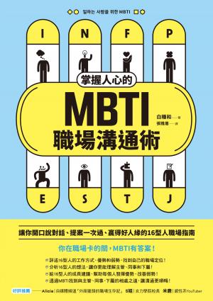 掌握人心的MBTI職場溝通術：讓你開口說對話、提案一次過、贏得好人緣的16型人職場指南