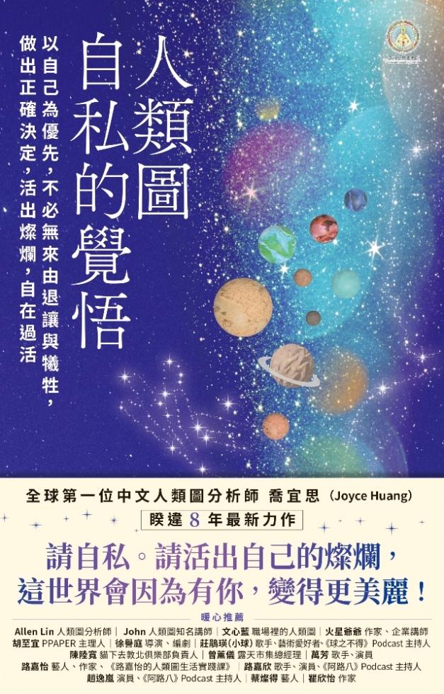 人類圖，自私的覺悟：以自己為優先，不必無來由退讓與犧牲，做出正確決定，活出燦爛，自在過活