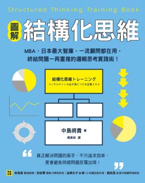 【圖解】結構化思維：MBA、日本最大智庫、一流顧問都在用，終結問題一再重複的邏輯思考實踐術！