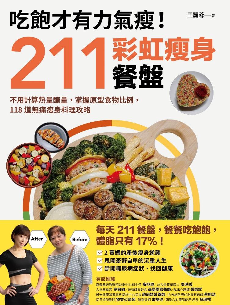 吃飽才有力氣瘦！211彩虹瘦身餐盤：不用計算熱量醣量，掌握原型食物比例，118道無痛瘦身料理攻略