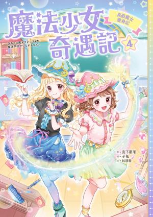 魔法少女奇遇記4：真假魔女變身記