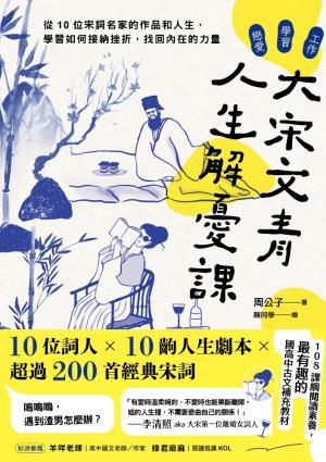 大宋文青人生解憂課：從10位宋詞名家的作品和人生，學會如何接納挫折，找回內在的力量