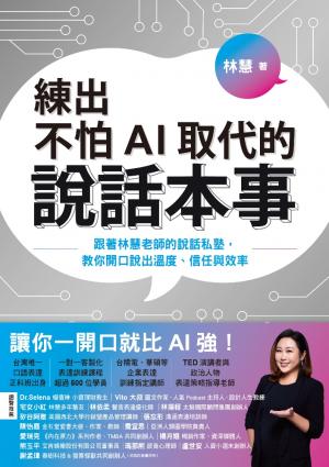 練出不怕AI取代的說話本事：跟著林慧老師的說話私塾，教你開口說出溫度、信任與效率