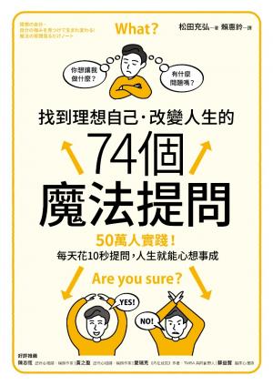找到理想自己．改變人生的74個魔法提問