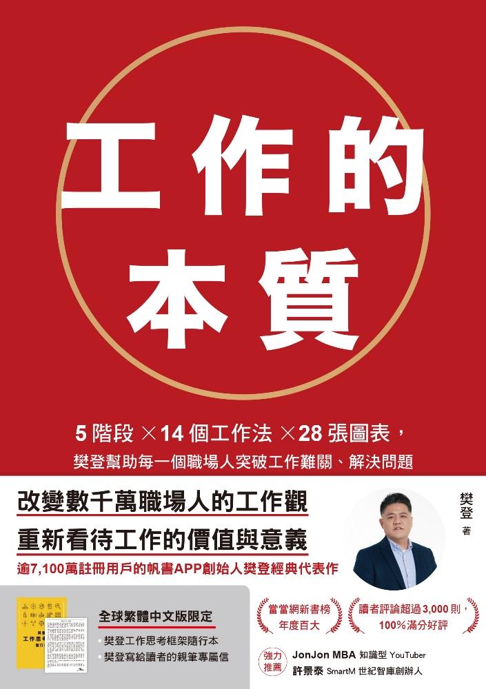 工作的本質：5階段×14個工作法×28張圖表，樊登幫助每一個職場人突破工作難關、解決問題（隨書送樊登工作思考框架隨行本