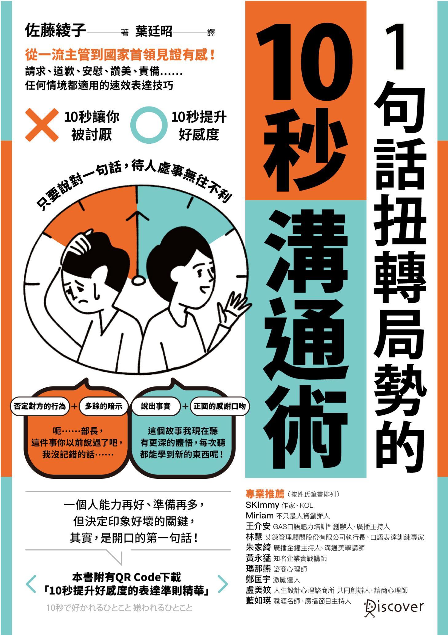 1句話扭轉局勢的10秒溝通術：從一流主管到國家首領見證有感！請求、道歉、安慰、讚美、責備……任何情境都適用的速效表達技巧