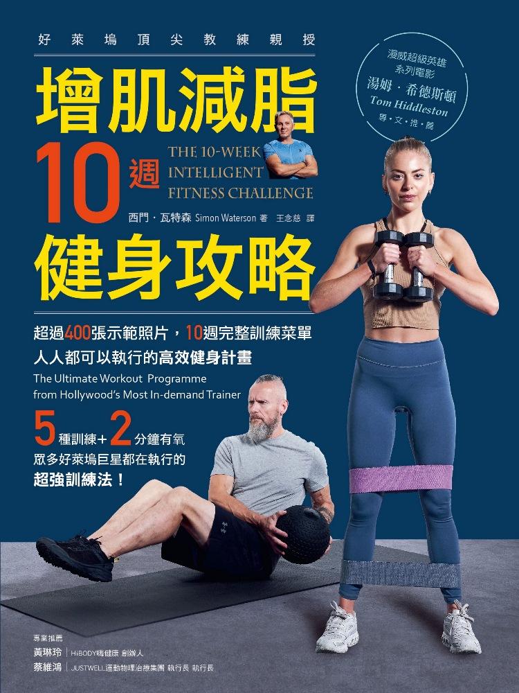 增肌減脂10週健身攻略：超過400張示範照片，10週完整訓練菜單，人人都可以執行的高效健身計畫
