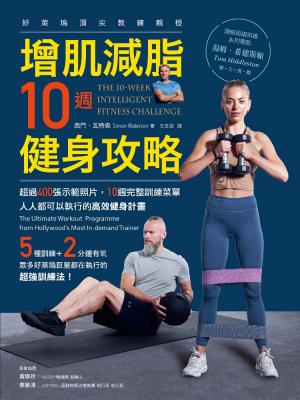 增肌減脂10週健身攻略：超過400張示範照片，10週完整訓練菜單