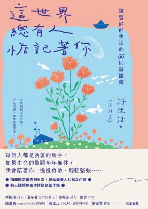這世界，總有人惦記著你：練習好好生活的66則詩語錄【夏日綻放版書衣】