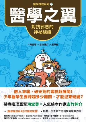 【醫學推理系列3】醫學之翼：對抗邪惡的神祕組織