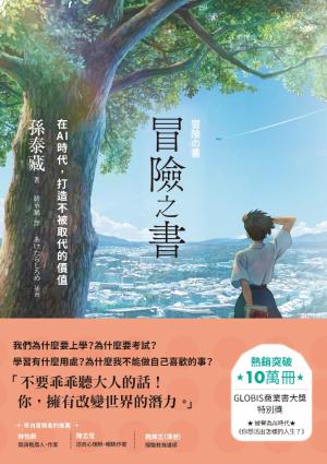冒險之書：在AI時代，打造不被取代的價值