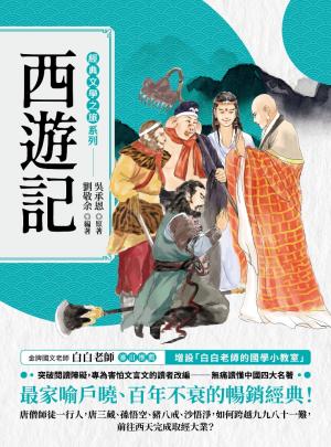 經典文學之旅系列：西遊記