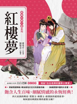經典文學之旅系列：紅樓夢