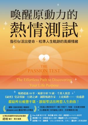 喚醒原動力的熱情測試：指引你活出使命、校準人生軌跡的高頻情緒