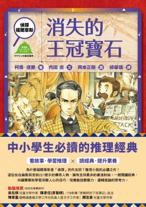 偵探福爾摩斯：消失的王冠寶石