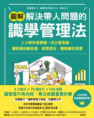 【圖解】解決帶人問題的識學管理法：2小時快速掌握一流主管思維，讓部屬自動自發、老闆信任、團隊績效達標