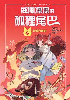 威風凜凜的狐狸尾巴4：紅狐的低語