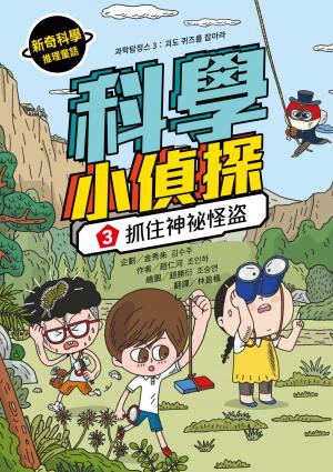 科學小偵探3：抓住神祕怪盜