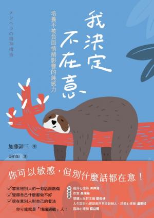 我決定不在意：培養不被負面情緒影響的鈍感力