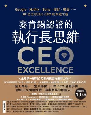 麥肯錫認證的執行長思維：Google、Netflix、Sony、微軟、樂高……67位全球頂尖CEO的卓越之道【全球第一顧問公司麥肯錫官方最新力作】