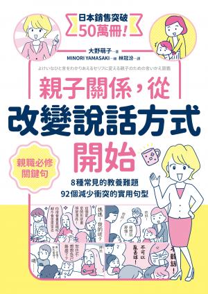 親子關係，從改變說話方式開始 8種常見的教養難題、92個減少衝突的實用句型