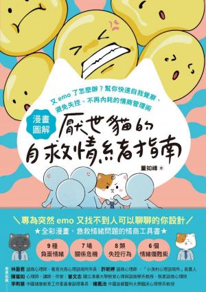 【漫畫圖解】厭世貓的自救情緒指南：又emo了怎麼辦？幫你快速自我覺察、避免失控、不再內耗的情商管理術