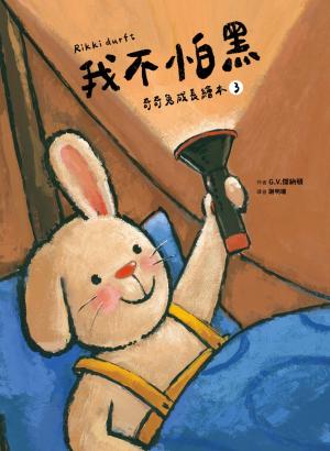 我不怕黑 (奇奇兔成長繪本③)