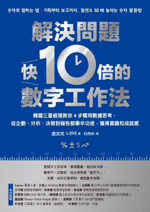 解決問題快10倍的數字工作法：韓國三星經理教你4步驟用數據思考，從企劃、分析、決策到報告都事半功倍，獲得賞識和成就感