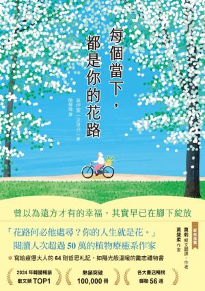 每個當下，都是你的花路：曾以為遠方才有的幸福，其實早已在腳下綻放