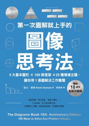 第一次圖解就上手的圖像思考法【暢銷10週年全新升級版】：5大基本圖形 × 100款框架 × 25種情境主題，讓你用1張圖快速解決工作難題