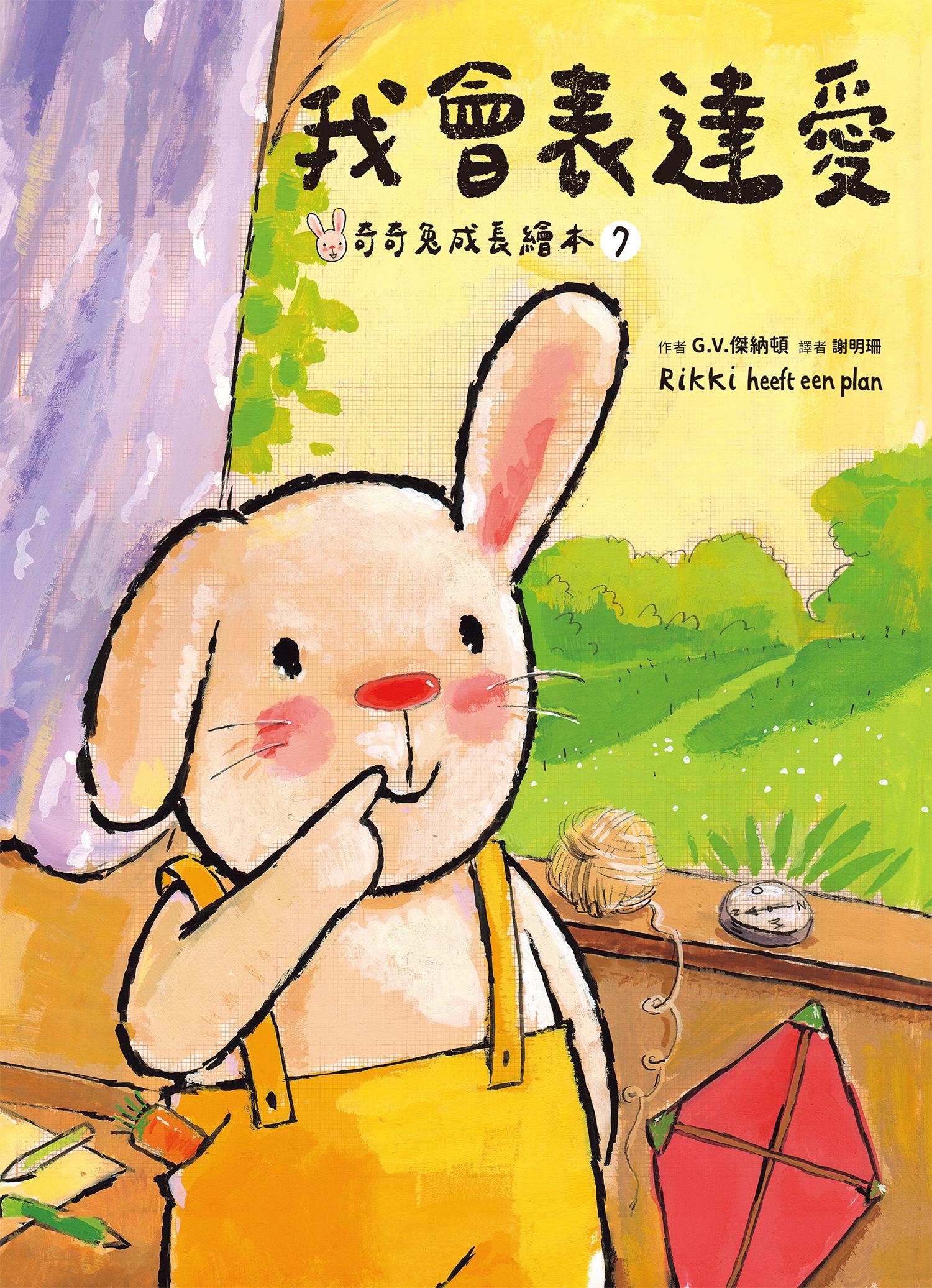 我會表達愛（奇奇兔成長繪本⑦）
