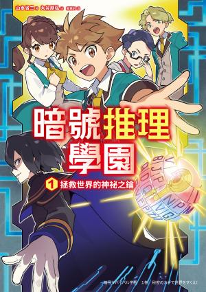 暗號推理學園（1）：拯救世界的神祕之鑰【隨書附贈暗號解讀雙面卡片】