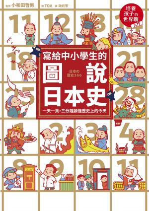 寫給中小學生的圖說日本史：一天一頁，三分鐘讀懂歷史上的今天