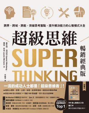 超級思維【暢銷經典版．隨書送「300款心智模式大全隨行本】：跨界、跨域、跨能，突破思考盲點，提升解決能力的心智模式大全