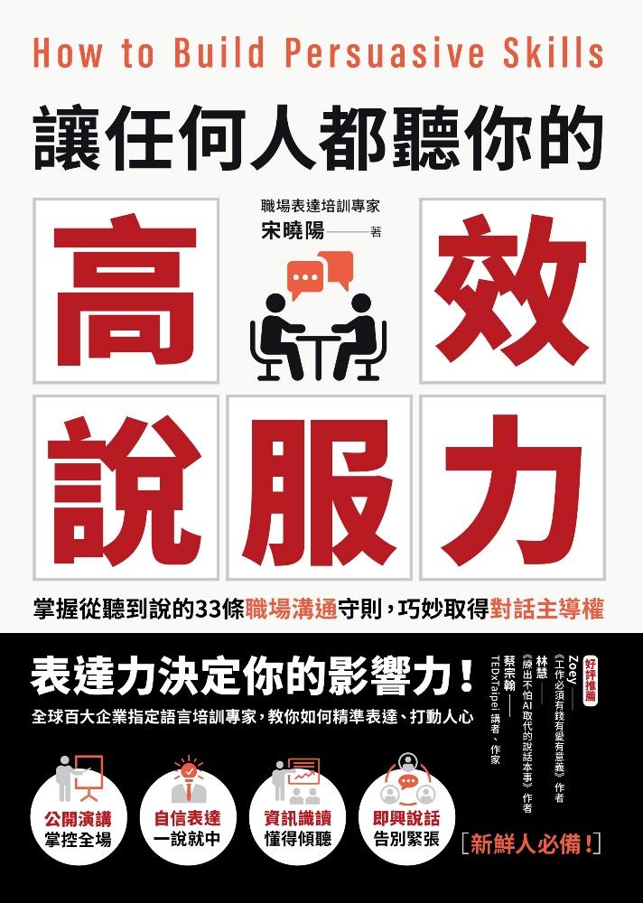 讓任何人都聽你的高效說服力：掌握從聽到說的33條職場溝通守則，巧妙取得對話主導權