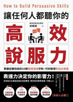 讓任何人都聽你的高效說服力：掌握從聽到說的33條職場溝通守則
