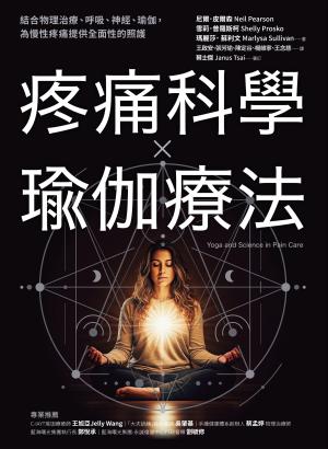 疼痛科學✕瑜伽療法：結合物理治療、呼吸、神經、瑜伽，為慢性疼痛提供全面照護