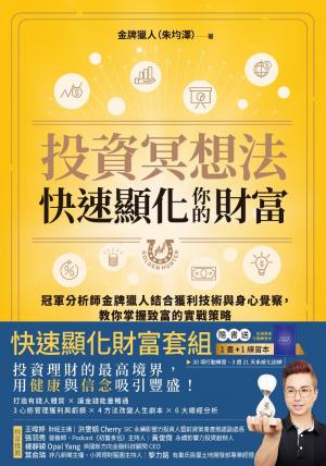 投資冥想法，快速顯化你的財富【1書+1行動練習本套組】：冠軍分析師金牌獵人結合獲利技術與身心覺察，教你掌握致富的實戰策略