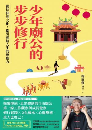 少年廟公的步步修行：從信仰到文化，指引迷航人生的療癒力