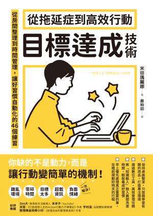 從拖延症到高效行動「目標達成技術」：從房間整理到時間管理，讓好習慣自動化的46個練習