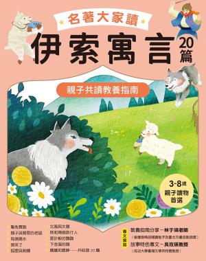 名著大家讀伊索寓言20篇：親子共讀教養指南