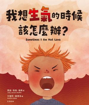 我想生氣的時候該怎麼辦？