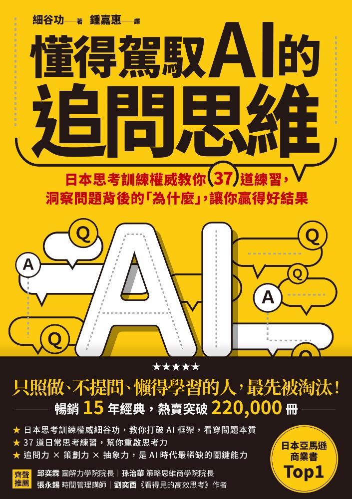 懂得駕馭AI的追問思維：日本思考訓練權威教你37道練習，洞察問題背後的「為什麼」，讓你贏得好結果