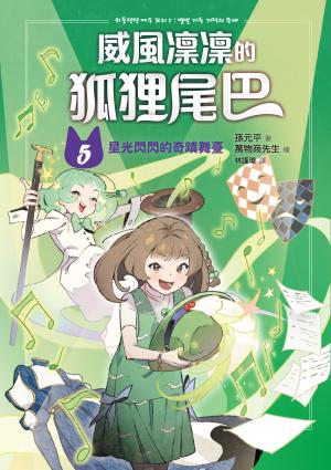 威風凜凜的狐狸尾巴5：星光閃閃的奇蹟舞臺